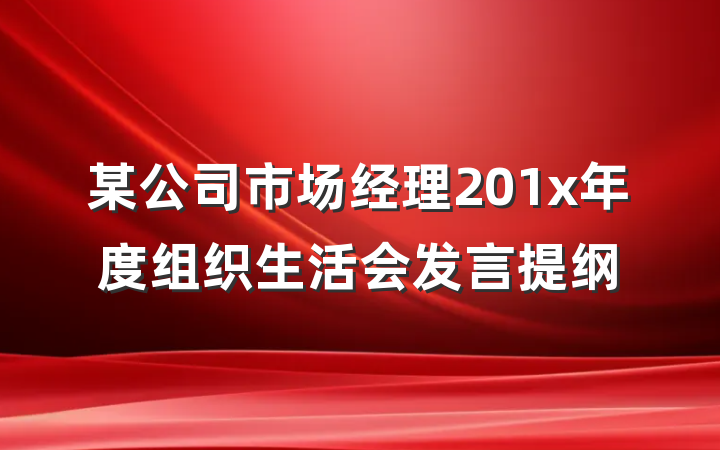 某公司市场经理201x年度组织生活会发言提纲
