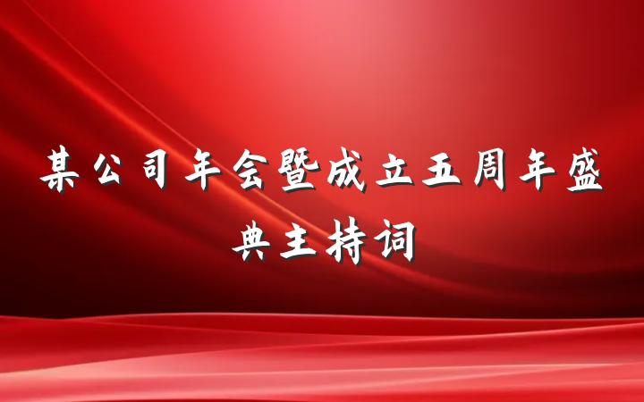 某公司年会暨成立五周年盛典主持词