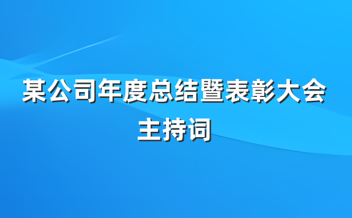 某公司年度总结暨表彰大会主持词