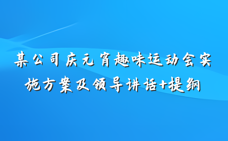 某公司庆元宵趣味运动会实施方案及领导讲话 提纲