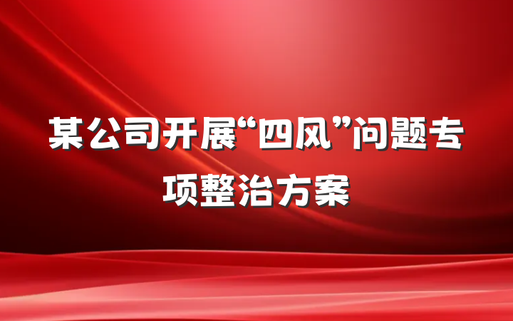 某公司开展“四风”问题专项整治方案