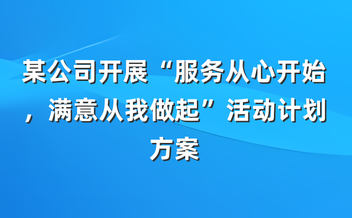 某公司开展“服务从心开始，满意从我做起”活动计划方案