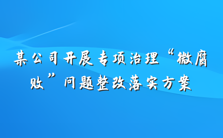 某公司开展专项治理“微腐败”问题整改落实方案