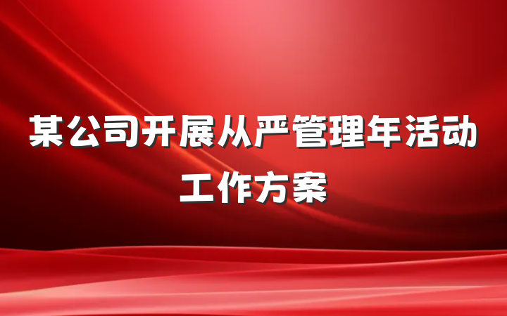 某公司开展从严管理年活动工作方案