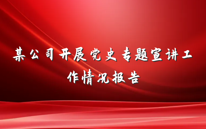 某公司开展党史专题宣讲工作情况报告