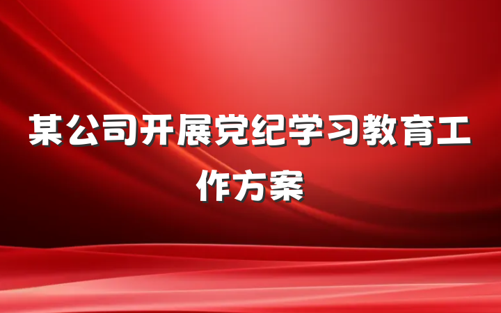某公司开展党纪学习教育工作方案