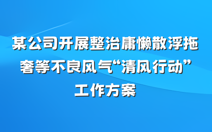 某公司开展整治庸懒散浮拖奢等不良风气“清风行动”工作方案