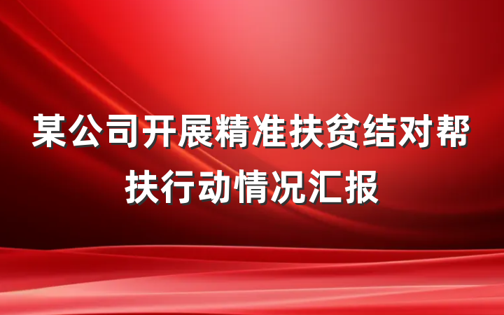 某公司开展精准扶贫结对帮扶行动情况汇报