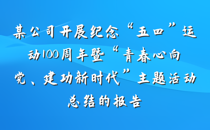 某公司开展纪念“五四”运动100周年暨“青春心向党、建功新时代”主题活动总结的报告