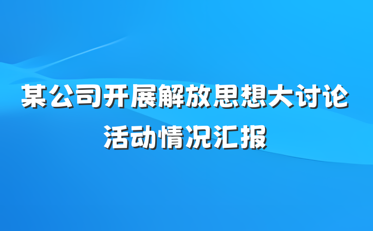 某公司开展解放思想大讨论活动情况汇报