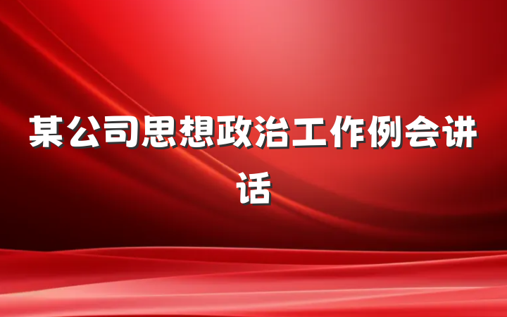 某公司思想政治工作例会讲话