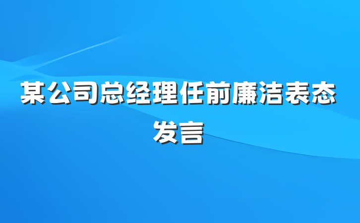 某公司总经理任前廉洁表态发言