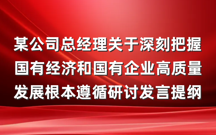 某公司总经理关于深刻把握国有经济和国有企业高质量发展根本遵循研讨发言提纲