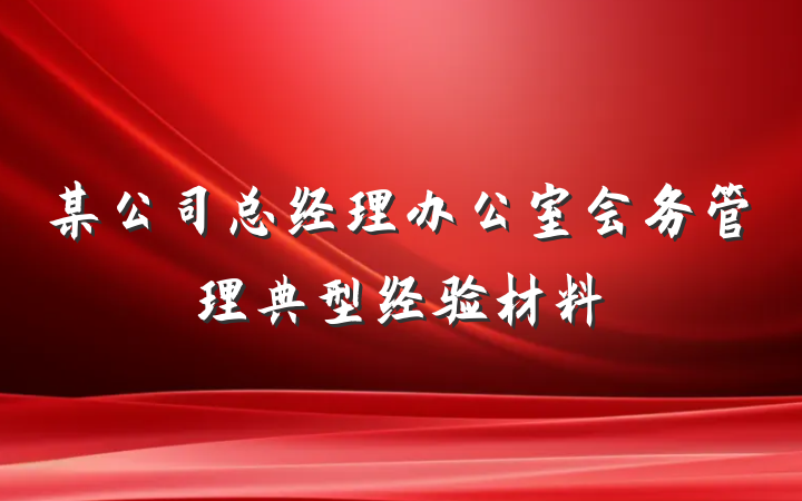 某公司总经理办公室会务管理典型经验材料