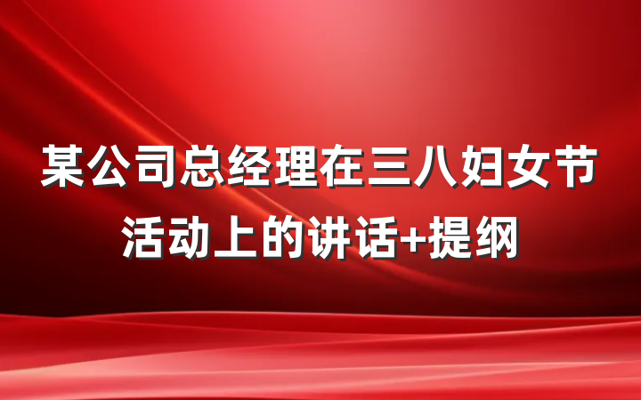 某公司总经理在三八妇女节活动上的讲话 提纲