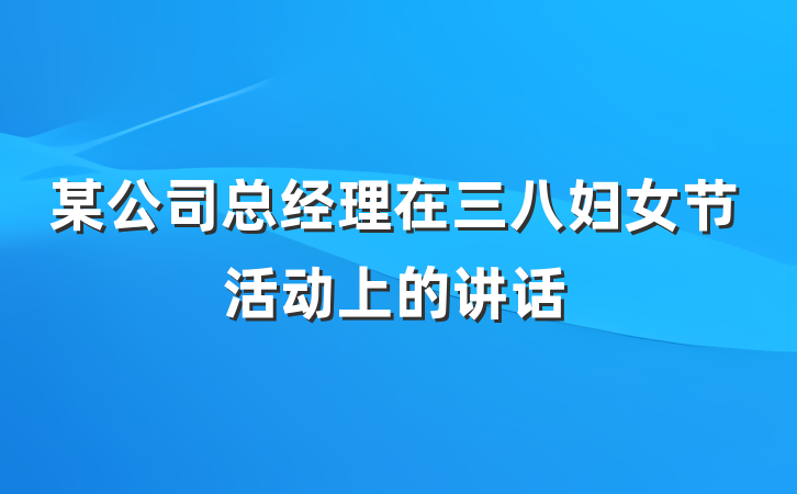 某公司总经理在三八妇女节活动上的讲话