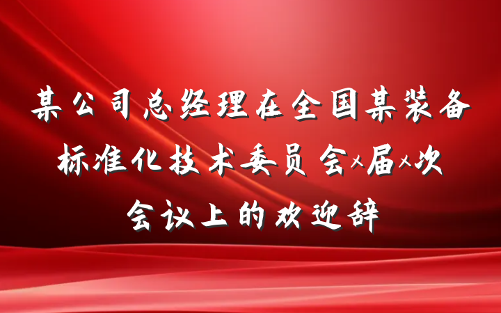 某公司总经理在全国某装备标准化技术委员会x届x次会议上的欢迎辞
