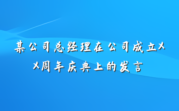 某公司总经理在公司成立XX周年庆典上的发言