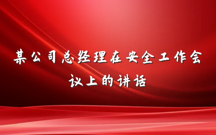 某公司总经理在安全工作会议上的讲话