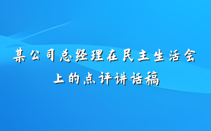某公司总经理在民主生活会上的点评讲话稿