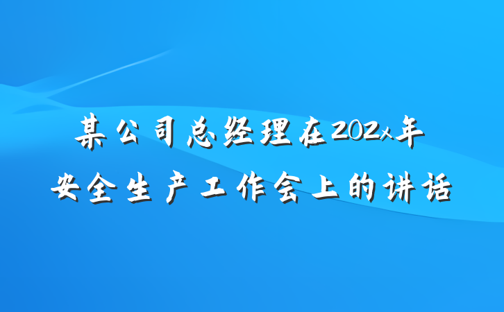 某公司总经理在202x年安全生产工作会上的讲话