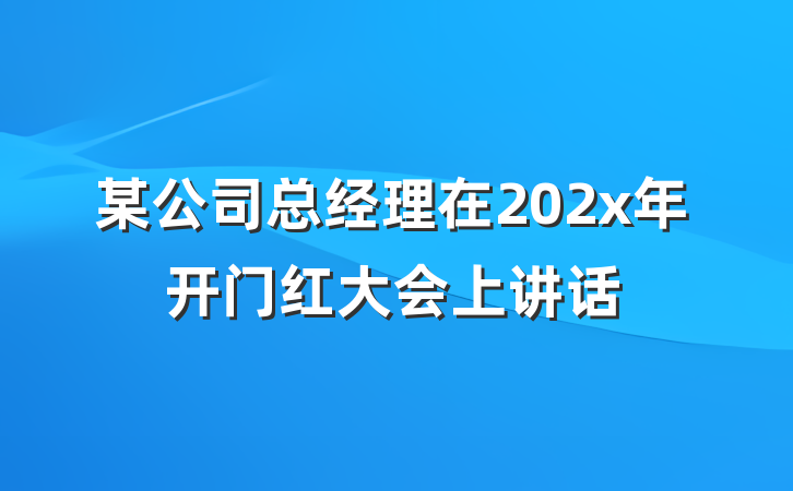 某公司总经理在202x年开门红大会上讲话