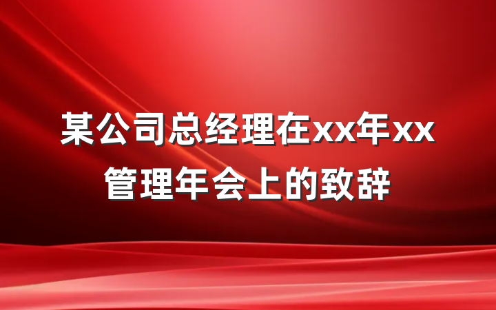 某公司总经理在xx年xx管理年会上的致辞