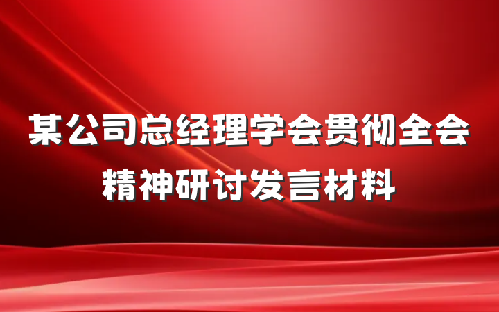 某公司总经理学会贯彻全会精神研讨发言材料