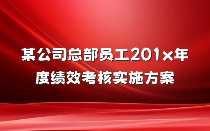 某公司总部员工201x年度绩效考核实施方案