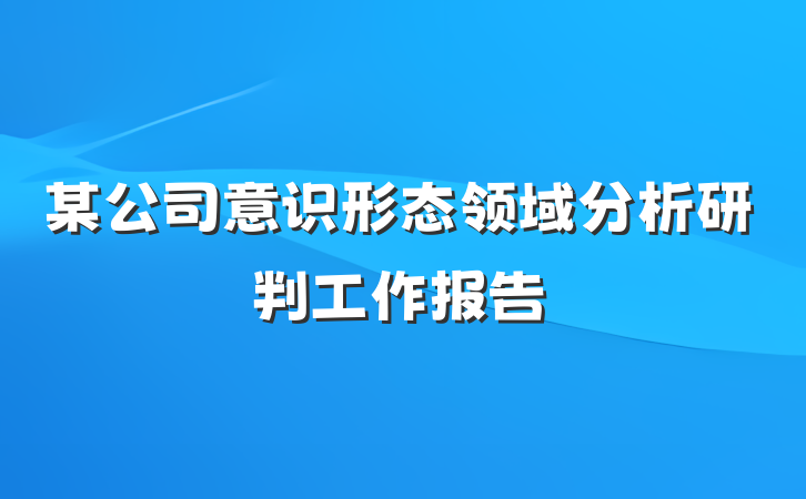 某公司意识形态领域分析研判工作报告