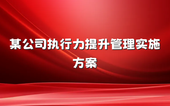 某公司执行力提升管理实施方案