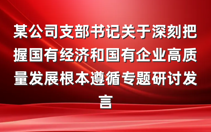 某公司支部书记关于深刻把握国有经济和国有企业高质量发展根本遵循专题研讨发言