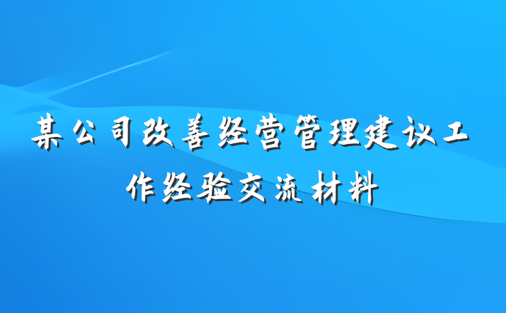 某公司改善经营管理建议工作经验交流材料