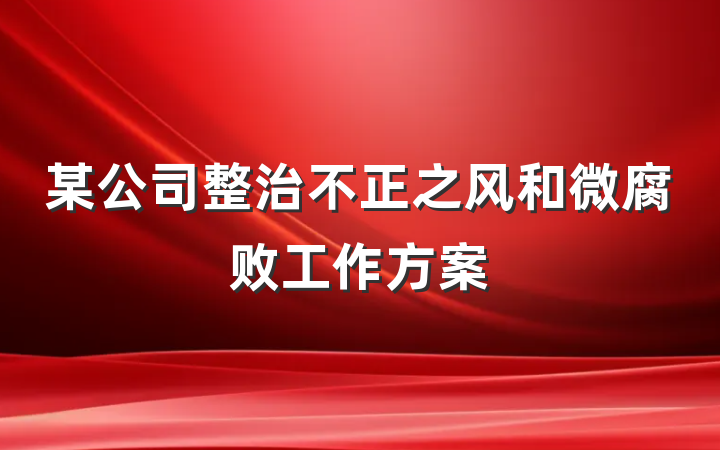某公司整治不正之风和微腐败工作方案