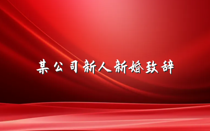 某公司新人新婚致辞