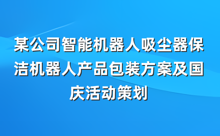 某公司智能机器人吸尘器保洁机器人产品包装方案及国庆活动策划