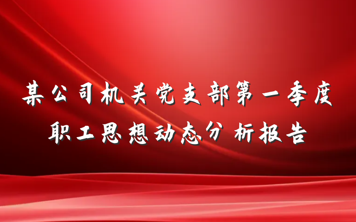 某公司机关党支部第一季度职工思想动态分析报告