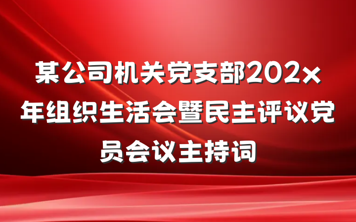 某公司机关党支部202x年组织生活会暨民主评议党员会议主持词