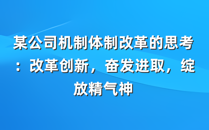 某公司机制体制改革的思考：改革创新，奋发进取，绽放精气神
