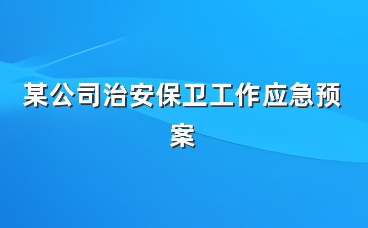 某公司治安保卫工作应急预案