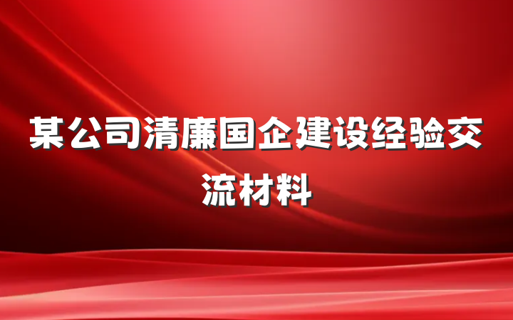 某公司清廉国企建设经验交流材料