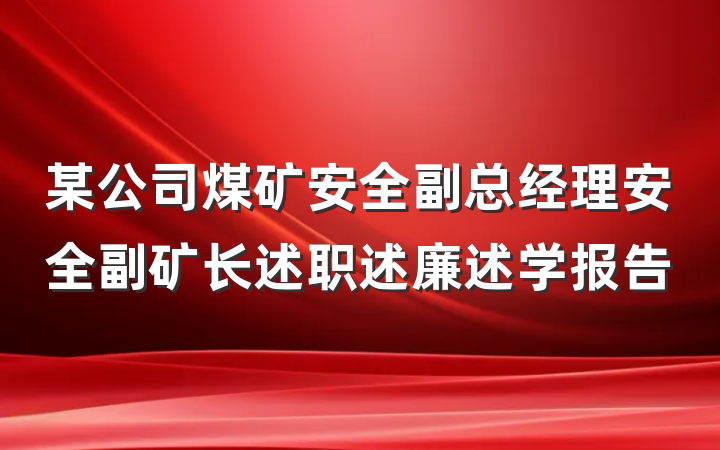 某公司煤矿安全副总经理安全副矿长述职述廉述学报告