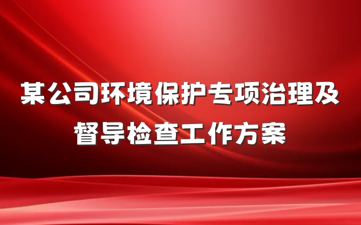 某公司环境保护专项治理及督导检查工作方案