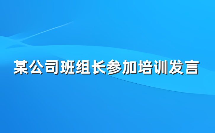 某公司班组长参加培训发言