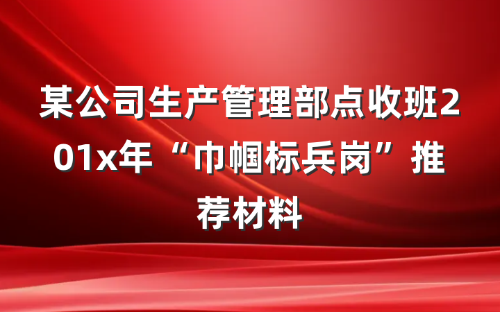 某公司生产管理部点收班201x年“巾帼标兵岗”推荐材料