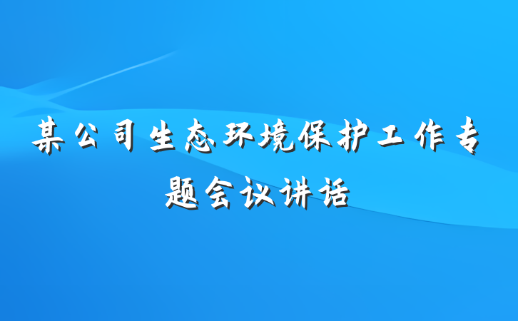 某公司生态环境保护工作专题会议讲话