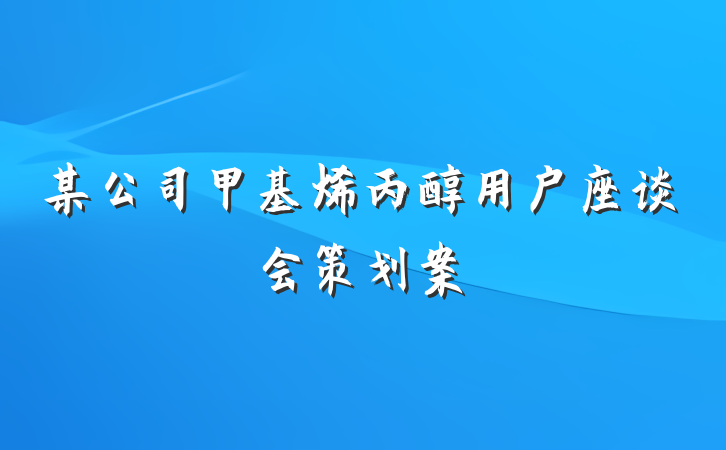 某公司甲基烯丙醇用户座谈会策划案
