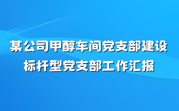 某公司甲醇车间党支部建设标杆型党支部工作汇报