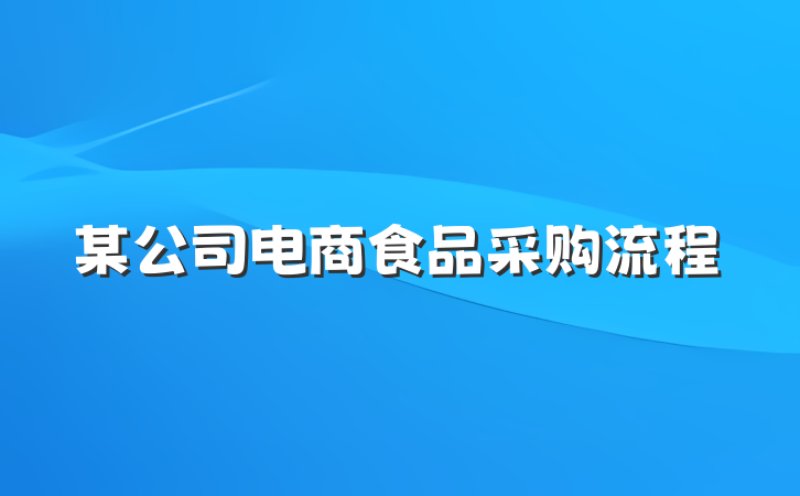 某公司电商食品采购流程