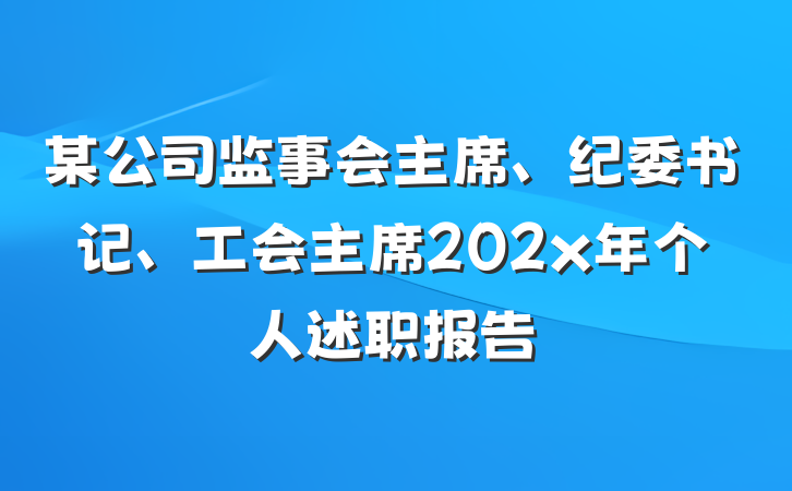 某公司监事会主席、纪委书记、工会主席202x年个人述职报告